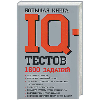 Большая книга IQ тестов: 1600 заданий