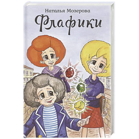 Проза для детей, книга Флафики