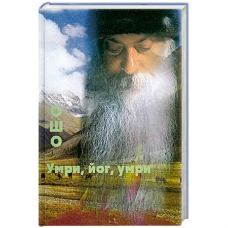 Книги, книга Умри, йог, умри