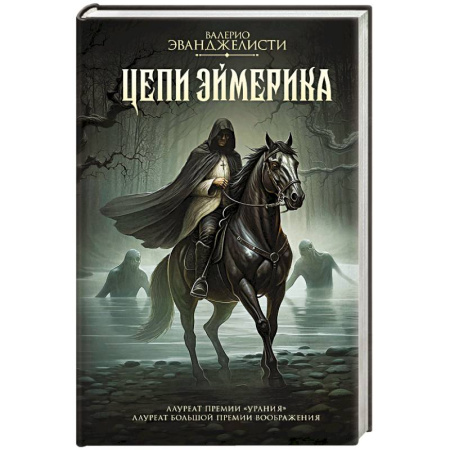 Фантастика, фэнтези, книга Цепи Эймерика