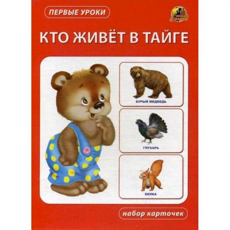 Книги для самых маленьких (0-3 года), книга Кто живет в тайге