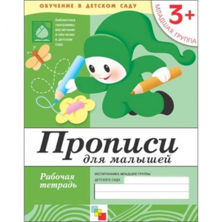 Книги, книга Прописи для малышей. Младшая группа. Рабочая тетрадь