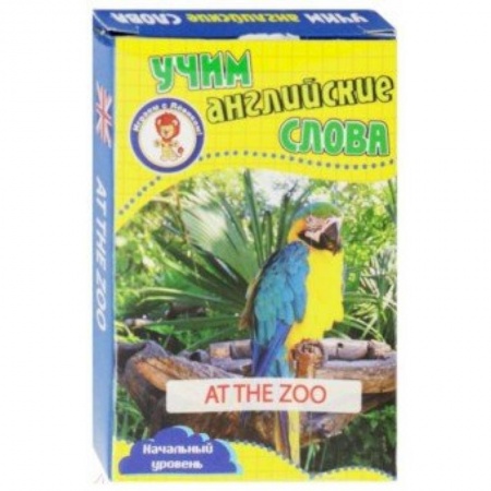 Изучение языков, книга В зоопарке. Учим английские слова. Развивающие карточки