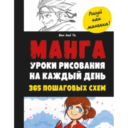 Рисование, живопись, книга Манга. Уроки рисования на каждый день