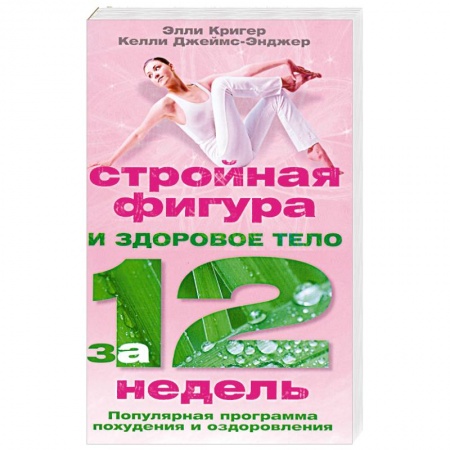Книги, книга Стройная фигура и здоровое тело за 12 недель. Популярная программа похудения и оздоровления