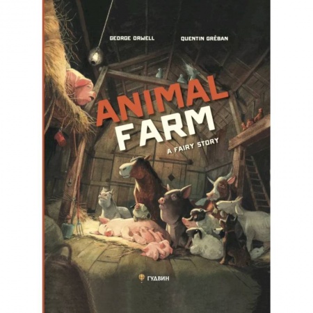 Изучение языков, книга Скотный двор. На английском языке