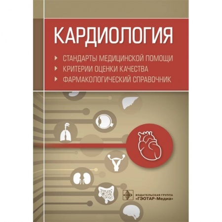 Специальная медицина, книга Кардиология. Стандарты медицинской помощи. Критерии оценки качества. Фармакологический справочник
