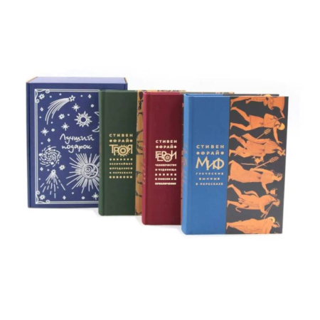 Классика, современная литература, книга Подарочный комплект: Миф. Герои. Троя (комплект из 3-х книг + подарочная коробка)