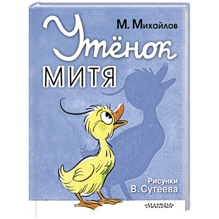 Книги для самых маленьких (0-3 года), книга Утёнок Митя