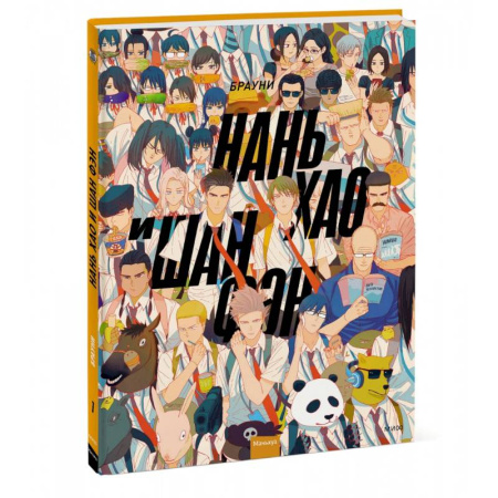 Развлечения. Праздники. Юмор, книга Нань Хао и Шан Фэн. Том 1