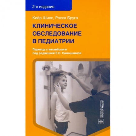 Специальная медицина, книга Клинические обследования в педиатрии