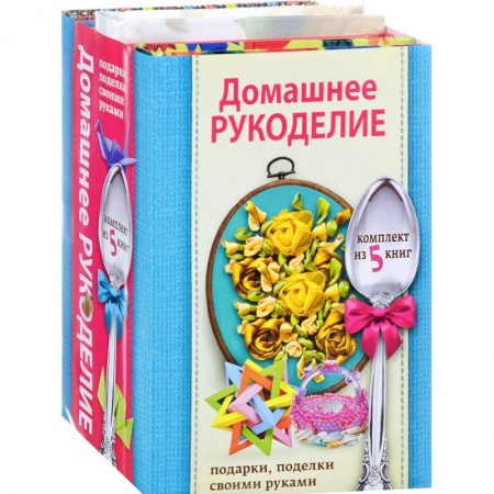 Рукоделие. Творчество, книга Домашнее рукоделие. Подарки, поделки своими руками