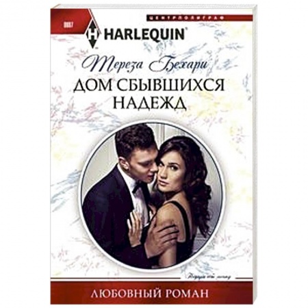 Любовный роман, книга Дом сбывшихся надежд