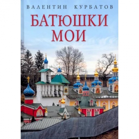 Публицистика, книга Батюшки мои