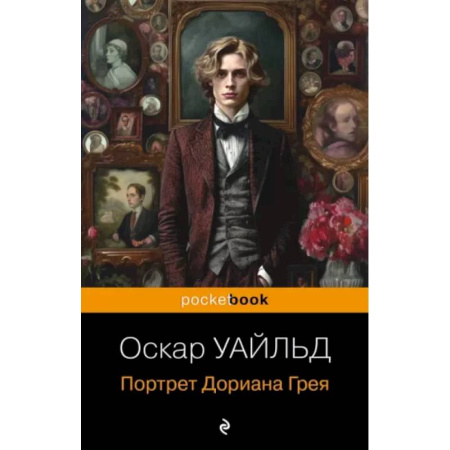 Классика, современная литература, книга Портрет Дориана Грея