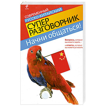 Начни общаться! Современный русско-китайский суперразговорник