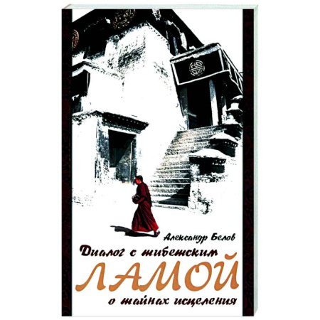 Буддизм, книга Диалог с тибетским ламой о тайнах исцеления.