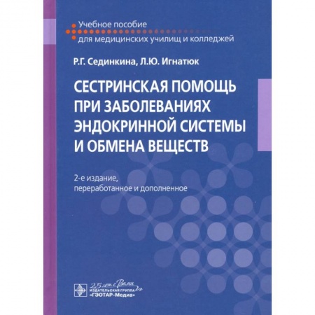 Специальная медицина, книга Сестринская помощь при заболеваниях эндокринной системы и обмена веществ