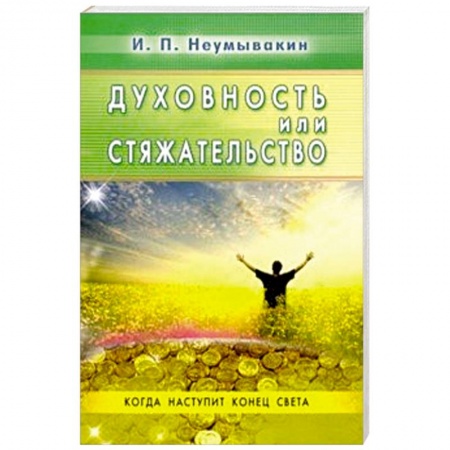 Практическая эзотерика, книга Духовность или стяжательство. Когда наспупит Конец