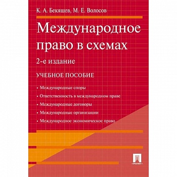 Международное право в схемах. Учебное пособие
