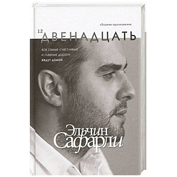 Двенадцать