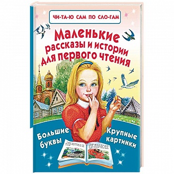 Маленькие рассказы и истории для первого чтения