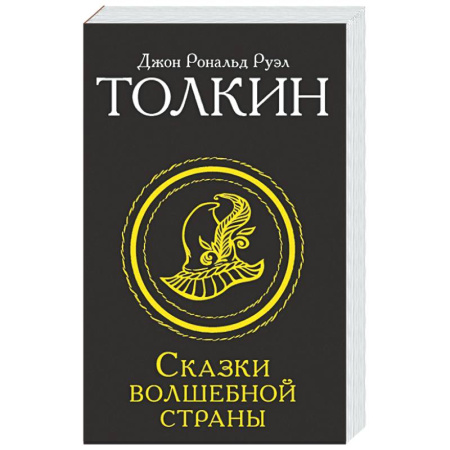 Фантастика, фэнтези, книга Сказки Волшебной страны