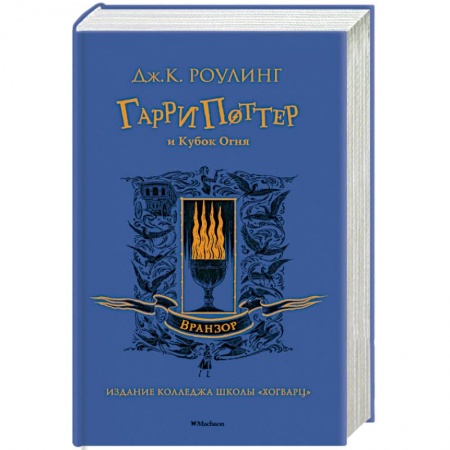 Проза для детей, книга Гарри Поттер и Кубок Огня