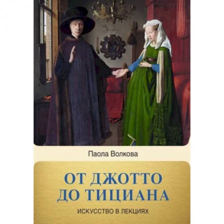 Культура, искусство, книга От Джотто до Тициана. Титаны Возраждения