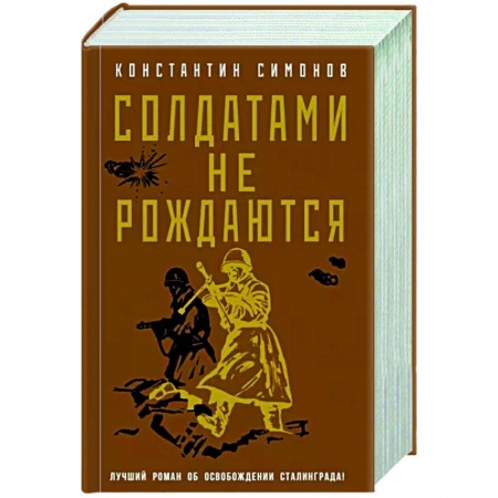 Детективы, триллеры, книга Солдатами не рождаются
