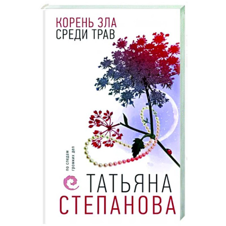Детективы, триллеры, книга Корень зла среди трав