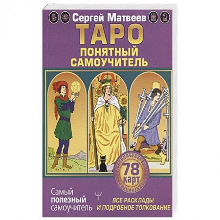 Гадания, толкования снов, книга Таро. Все расклады и подробное толкование 78 карт. Понятный самоучитель