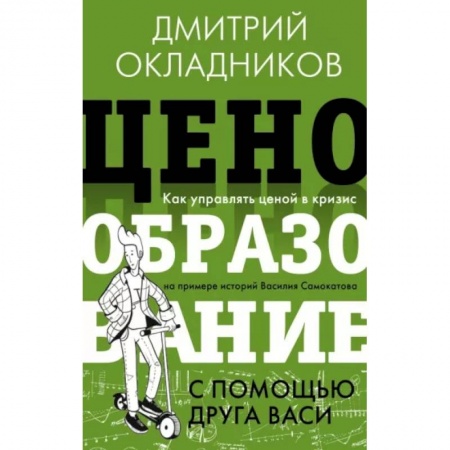 Экономика, книга Ценообразование с помощью друга Васи. Как управлять ценой в кризис