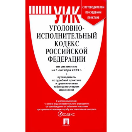 Общественные и гуманитарные науки, книга Уголовно-исполнительный кодекс РФ по состоянию на 01.10.2023 с таблицей изменений