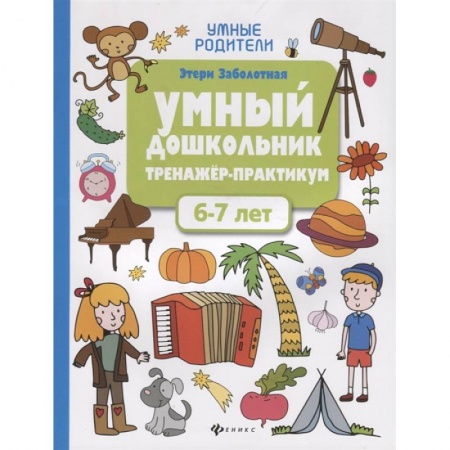 Дошкольникам, книга Умный дошкольник. 6-7 лет: тренажер-практикум