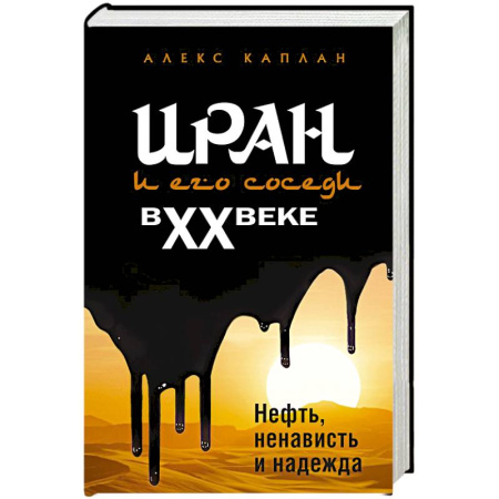 Всемирная история, книга Иран и его соседи в XX веке