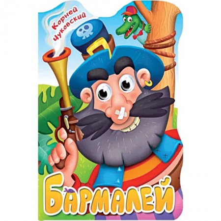 Поэзия для детей, книга Вырубка с глазками. Бармалей