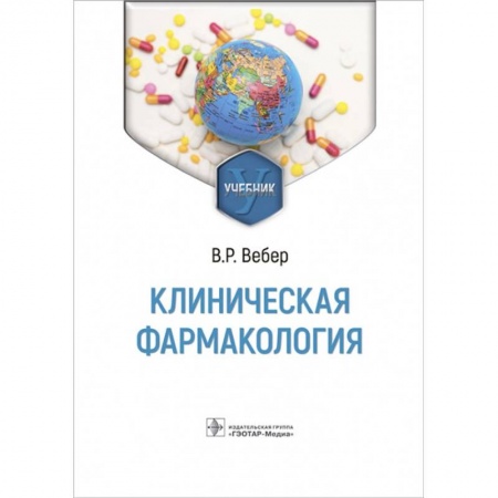 Фармакология. Рецептура. Токсикология, книга Клиническая фармакология. Учебник