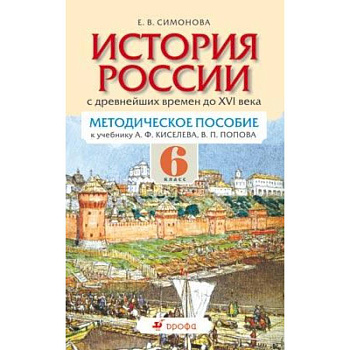 История России с древнейших времен по XVI век. 6 класс. Методическое пособие для учителя