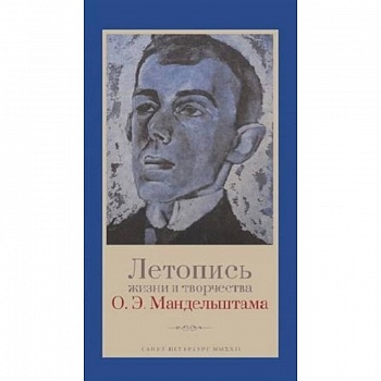 Летопись жизни и творчества О.Э.Мандельштама Летопись жизни и творчества О.Э.Мандельштама