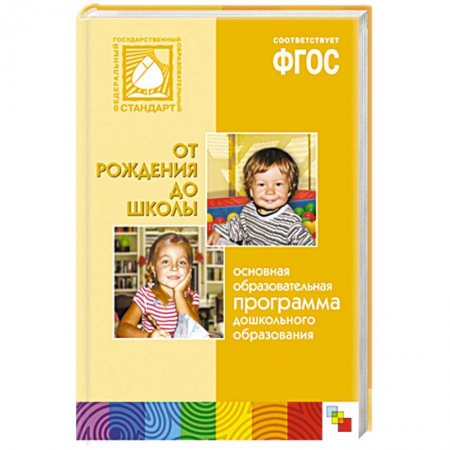 Книги, книга Основная образовательная программа дошкольного образования 'От рождения до школы'