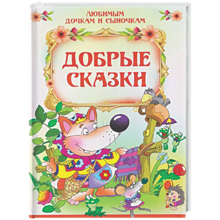 Сказки, книга Добрые сказки