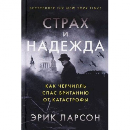 История, биография, мемуары, книга Страх и надежда. Как Черчилль спас Британию от катастрофы
