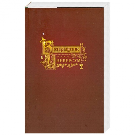 Книги, книга Возвращение в Универсум