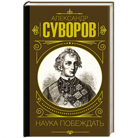 Мемуары, биографии, книга Наука побеждать