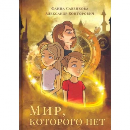 Проза для детей, книга Мир, которого нет
