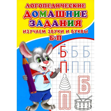 Дошкольникам, книга Логопедические домашние задания. Изучаем звуки и буквы Б-П