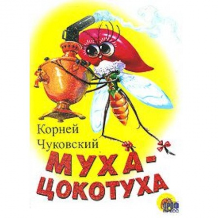 Книги, книга Муха-цокотуха (белая)