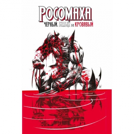 Развлечения. Праздники. Юмор, книга Росомаха: Чёрный, белый и кровавый