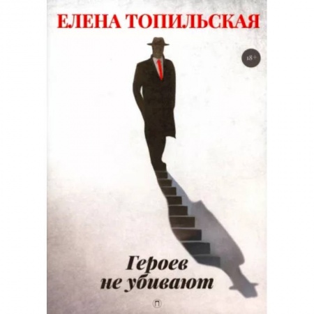 Детективы, триллеры, книга Героев не убивают